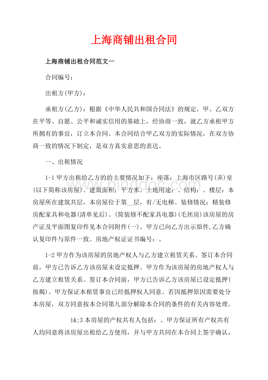 上海商铺出租合同_3篇（共14页）9300字.docx