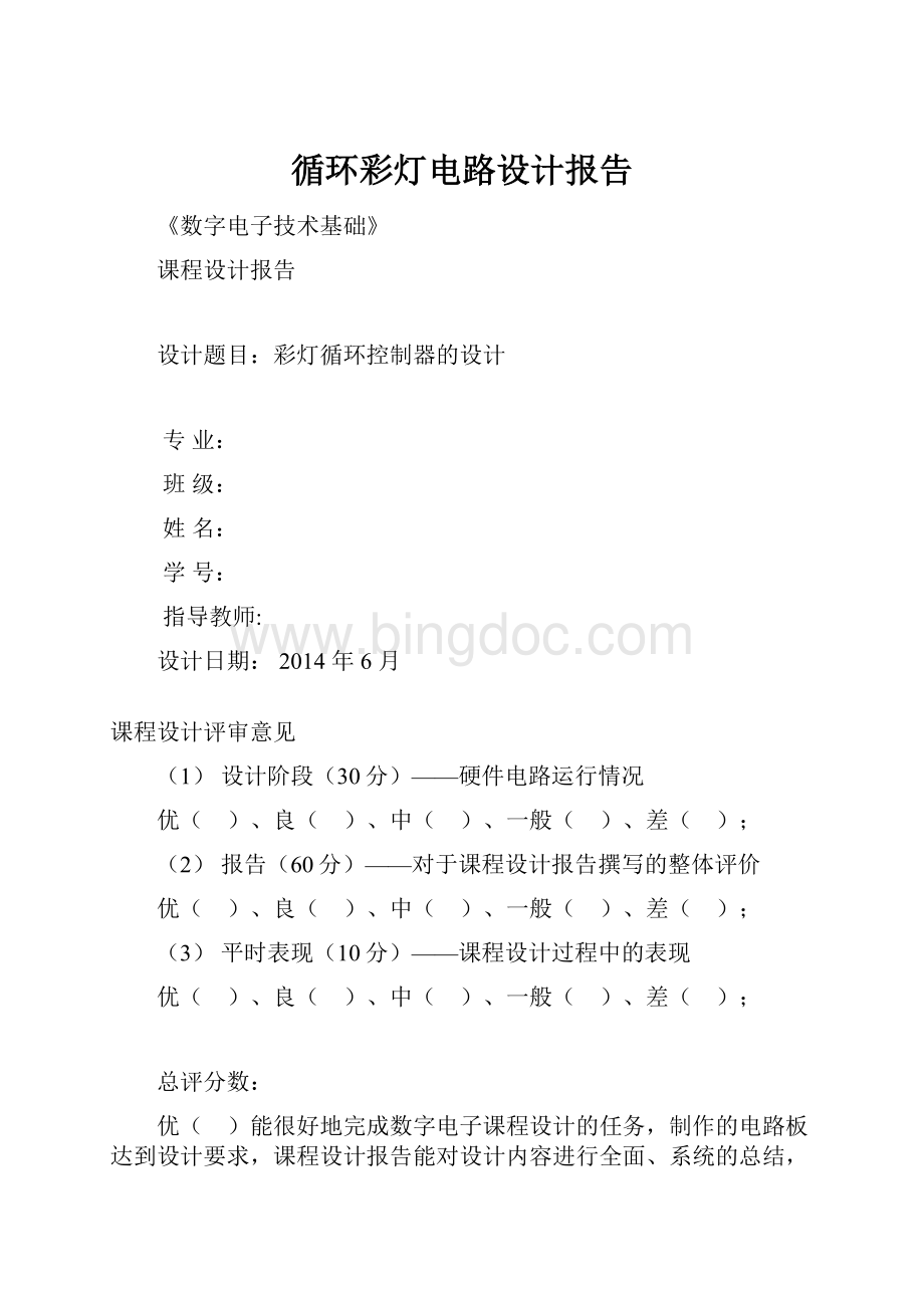 循环彩灯电路设计报告.docx