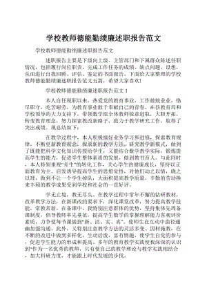 学校教师德能勤绩廉述职报告范文.docx