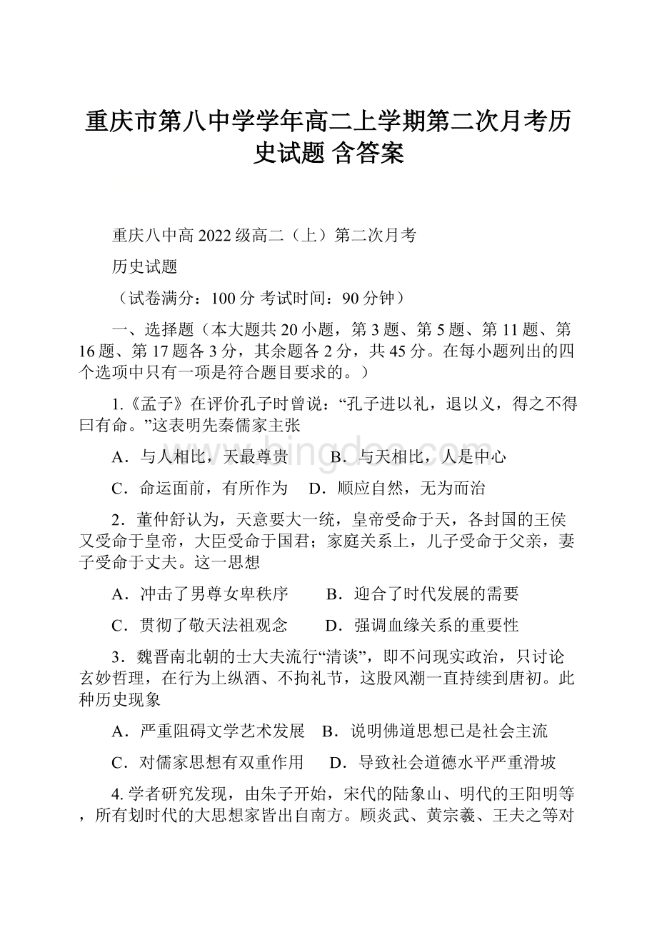 重庆市第八中学学年高二上学期第二次月考历史试题 含答案.docx