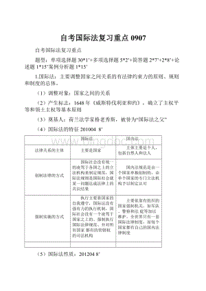 自考国际法复习重点0907.docx