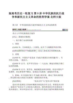 版高考历史一轮复习 第5讲 中华民族的抗日战争和新民主主义革命的胜利学案 北师大版.docx