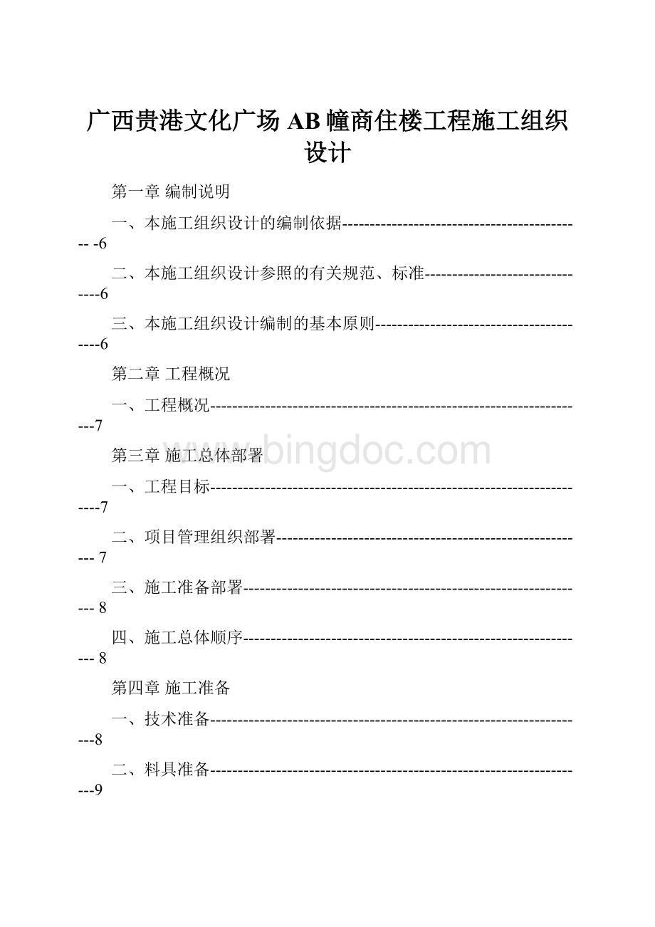 广西贵港文化广场AB幢商住楼工程施工组织设计.docx_第1页