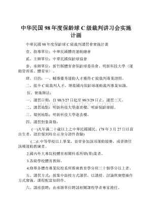 中华民国98年度保龄球C级裁判讲习会实施计画.docx