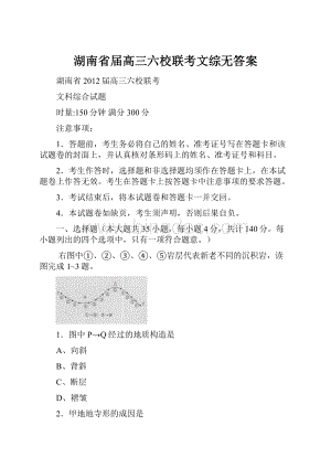 湖南省届高三六校联考文综无答案.docx