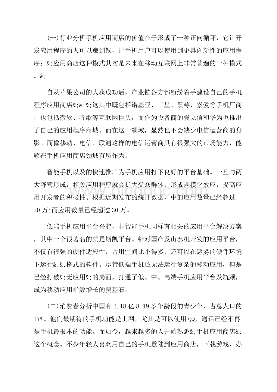 app推广方案策划怎么写（共12页）7600字.docx_第2页