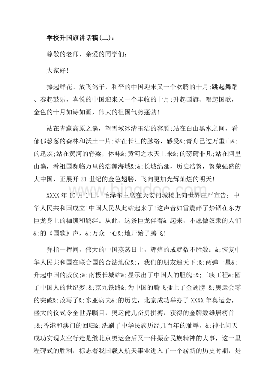 学校升国旗精彩讲话稿（共4页）2000字.docx_第2页