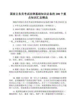 国家公务员考试法律基础知识必备的200个重点知识汇总精品.docx