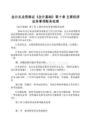 会计从业资格证《会计基础》第十章 主要经济业务事项账务处理.docx