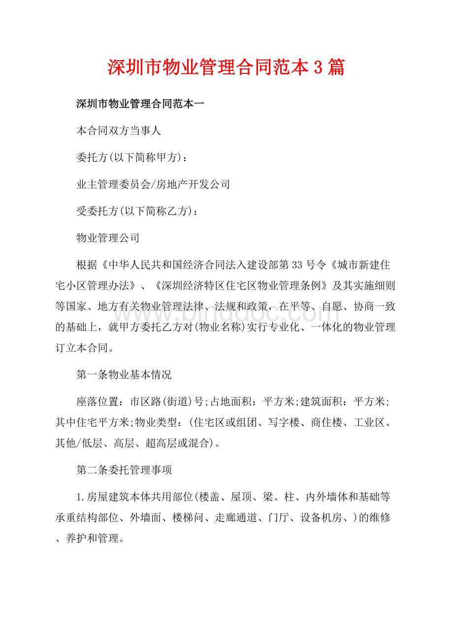 深圳市物业管理合同范本3篇（共21页）13900字.docx_第1页