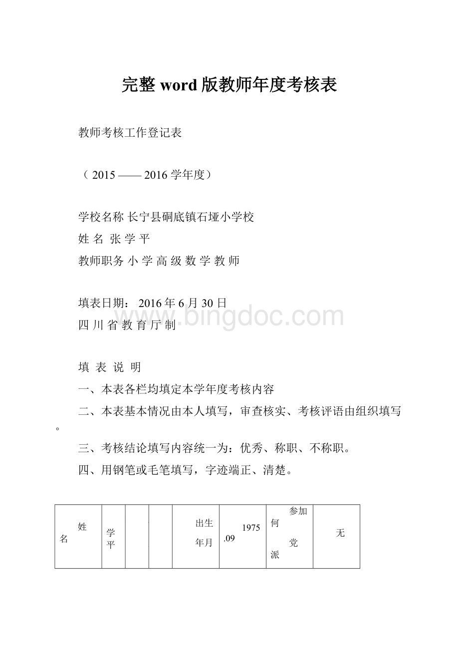 完整word版教师年度考核表.docx