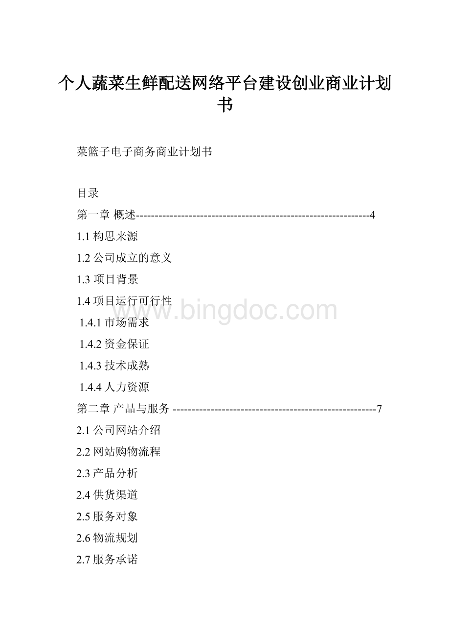 个人蔬菜生鲜配送网络平台建设创业商业计划书.docx_第1页