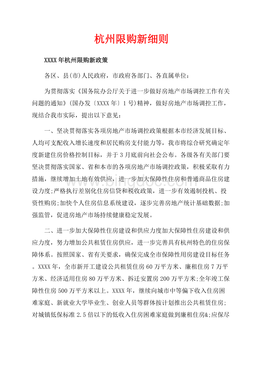 杭州限购新细则（共4页）2000字.docx