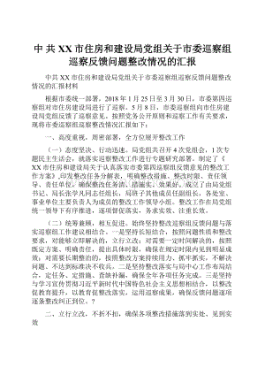 中 共XX市住房和建设局党组关于市委巡察组巡察反馈问题整改情况的汇报.docx