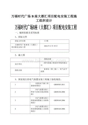 万福时代广场B座大都汇项目配电安装工程施工组织设计.docx