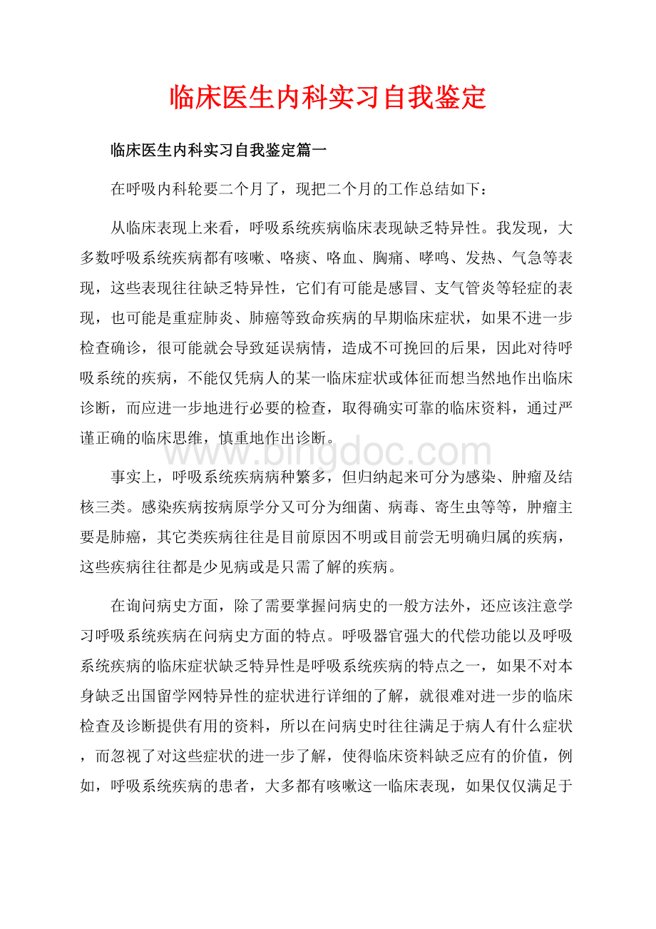 临床医生内科实习自我鉴定_3篇（共6页）3700字.docx