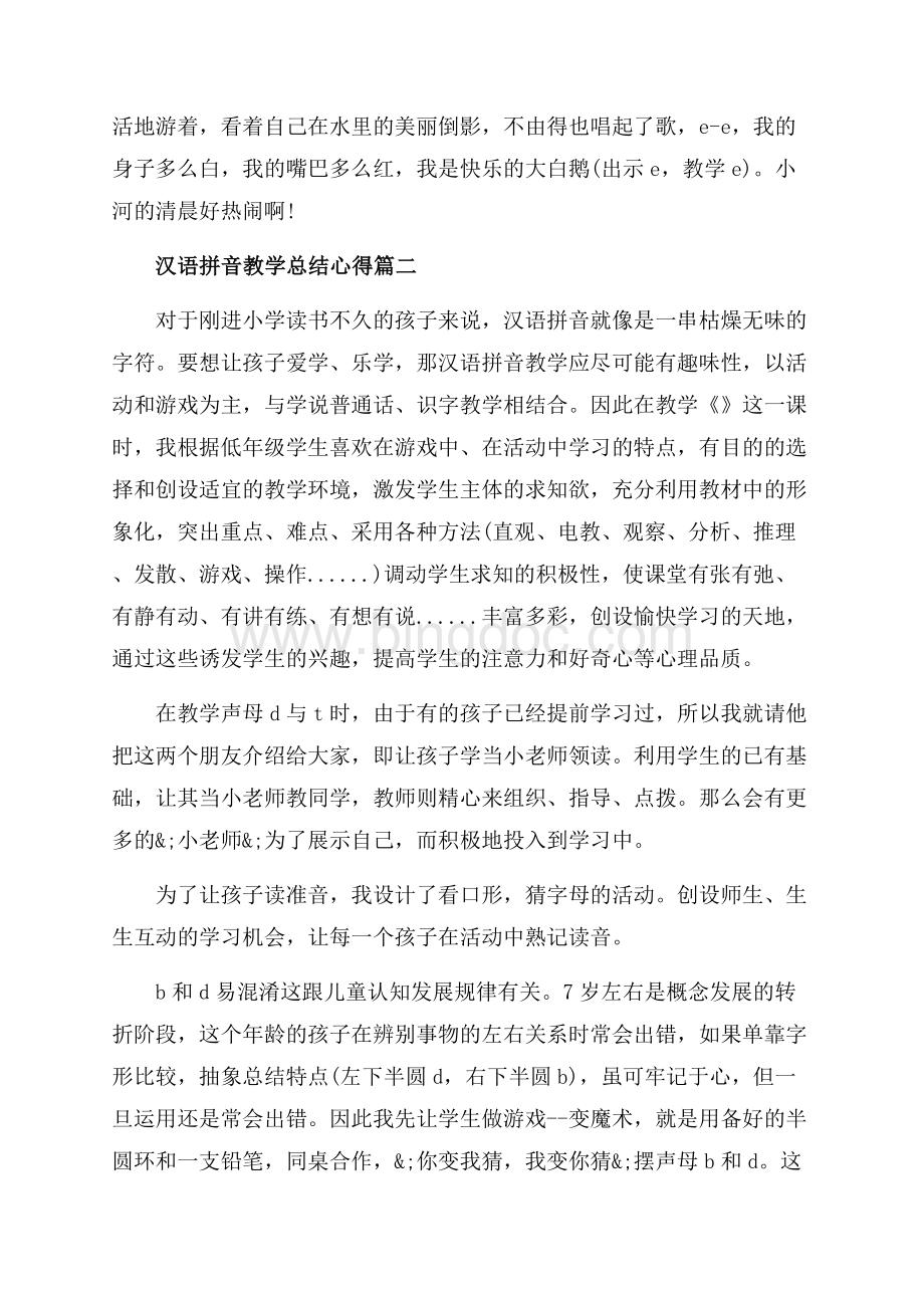 汉语拼音教学总结心得_3篇（共4页）2400字.docx_第2页