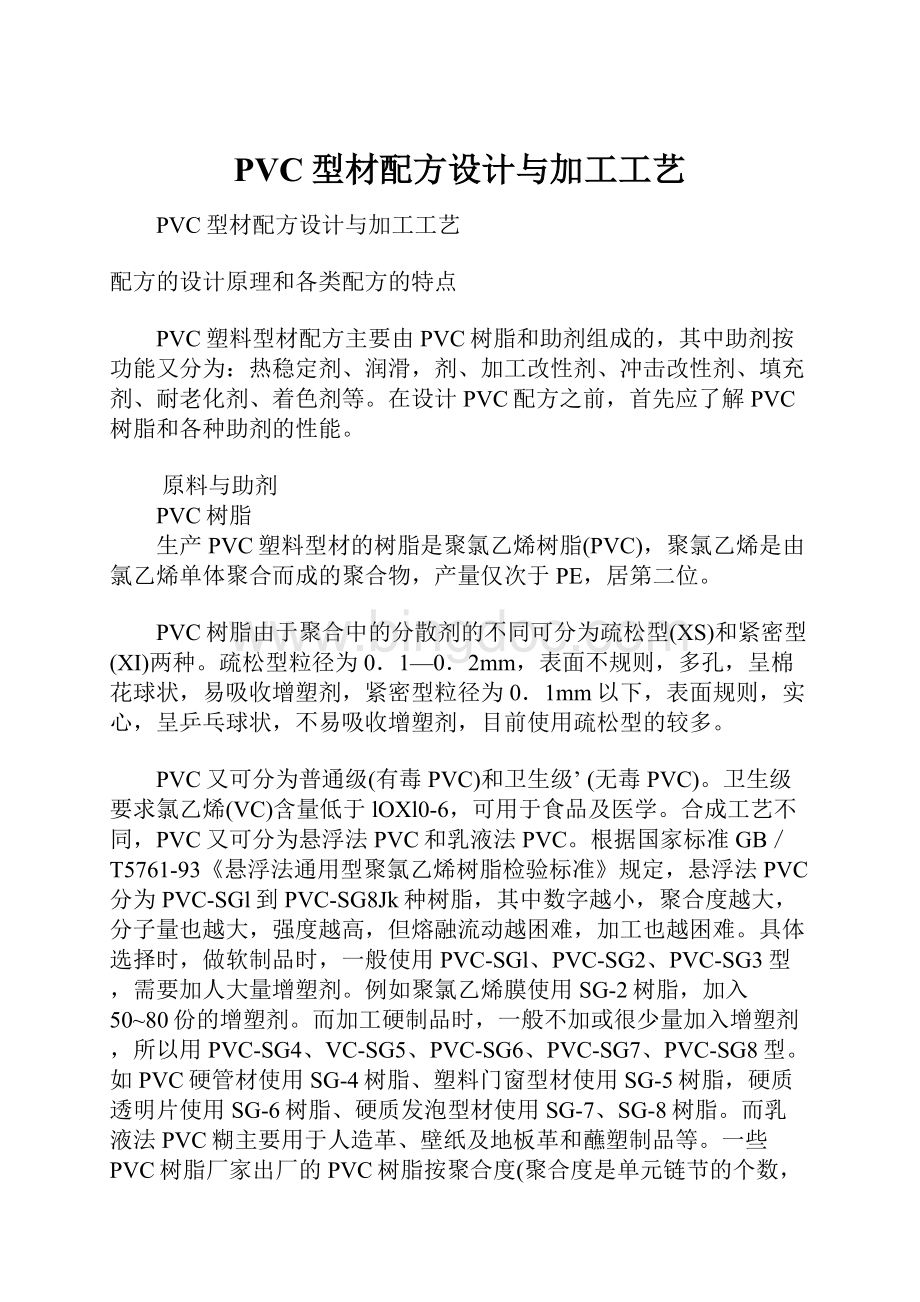 PVC型材配方设计与加工工艺.docx_第1页