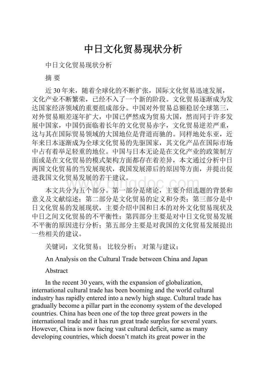 中日文化贸易现状分析.docx