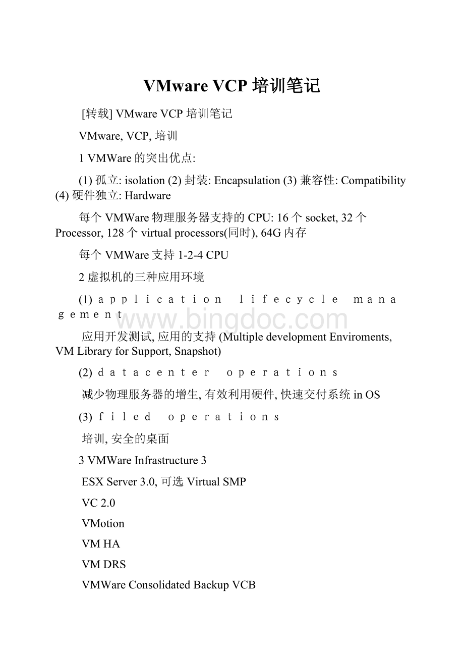 VMware VCP 培训笔记.docx_第1页