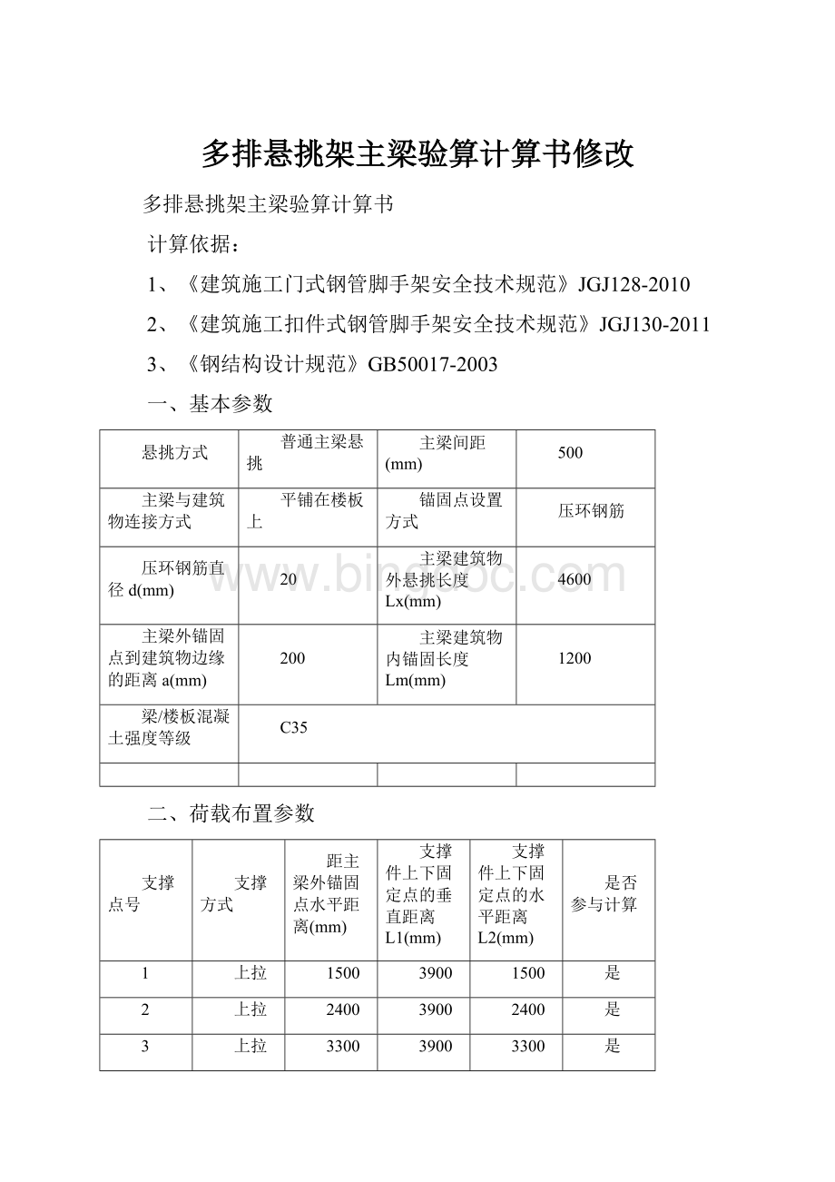 多排悬挑架主梁验算计算书修改.docx_第1页