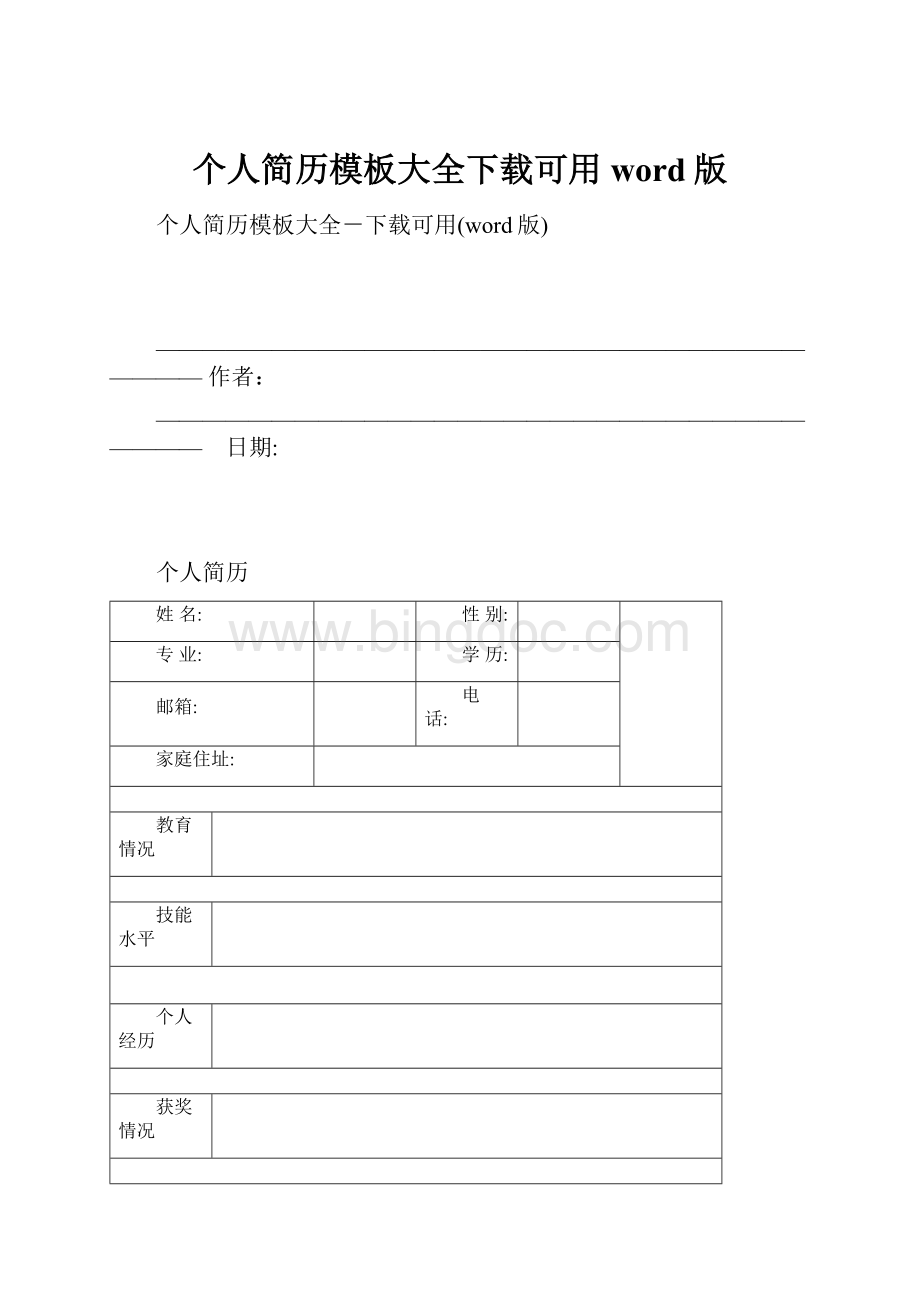 个人简历模板大全下载可用word版.docx_第1页