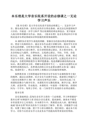 本乐理是大学音乐院系开设的必修课之一无论学习声乐.docx