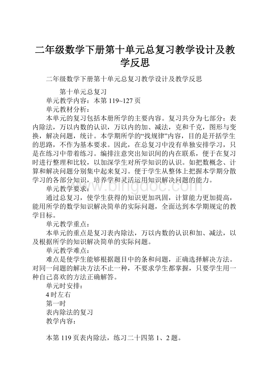 二年级数学下册第十单元总复习教学设计及教学反思.docx