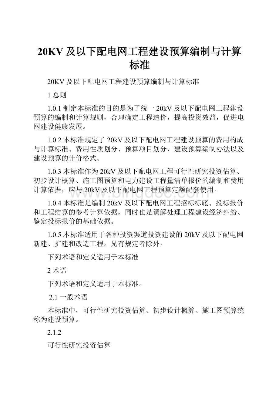 20KV及以下配电网工程建设预算编制与计算标准.docx_第1页