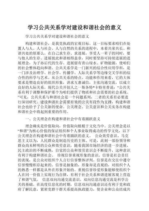 学习公共关系学对建设和谐社会的意义.docx