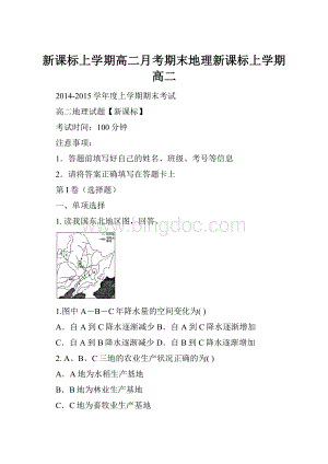 新课标上学期高二月考期末地理新课标上学期高二.docx