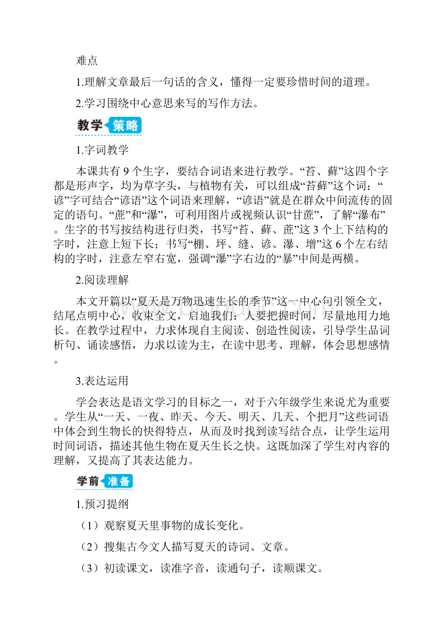 部编人教版六年级语文上册《夏天里的成长》精品教案教学设计小学优秀公开课.docx_第3页