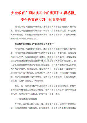 安全教育在顶岗实习中的重要性心得感悟_安全教育在实习中的重要作用（共16页）10700字.docx