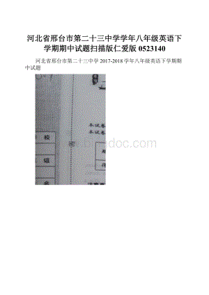 河北省邢台市第二十三中学学年八年级英语下学期期中试题扫描版仁爱版0523140.docx