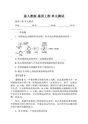 届人教版 基因工程 单元测试.docx