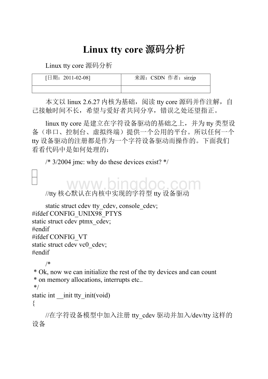 Linux tty core 源码分析.docx_第1页