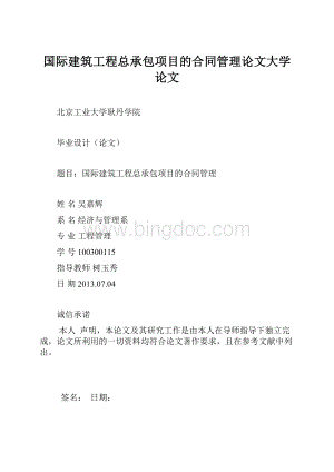 国际建筑工程总承包项目的合同管理论文大学论文.docx