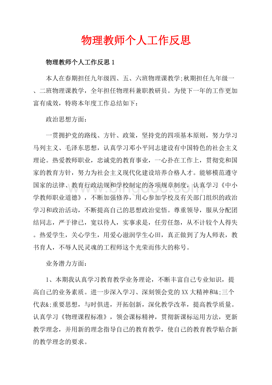 物理教师个人工作反思_5篇（共11页）7000字.docx_第1页