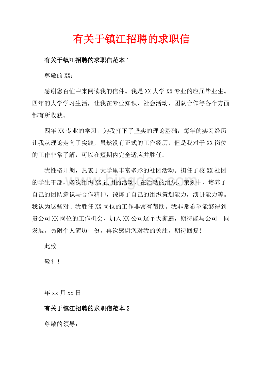 有关于镇江招聘的求职信_3篇（共3页）1500字.docx