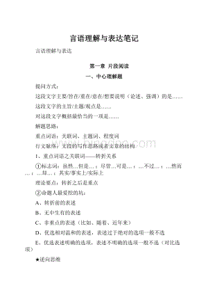 言语理解与表达笔记.docx