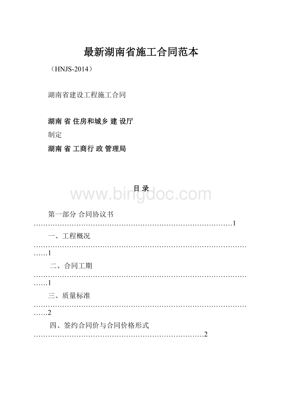 最新湖南省施工合同范本.docx_第1页