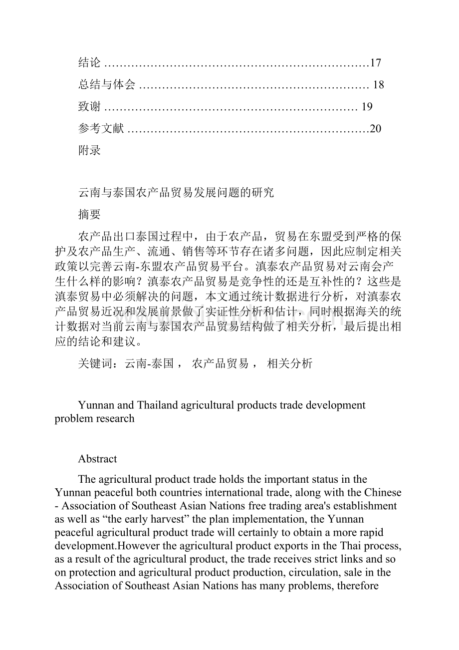 国际经济与贸易专业毕业论文农产品贸易发展问题的研究.docx_第3页