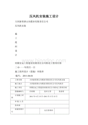 压风机安装施工设计.docx