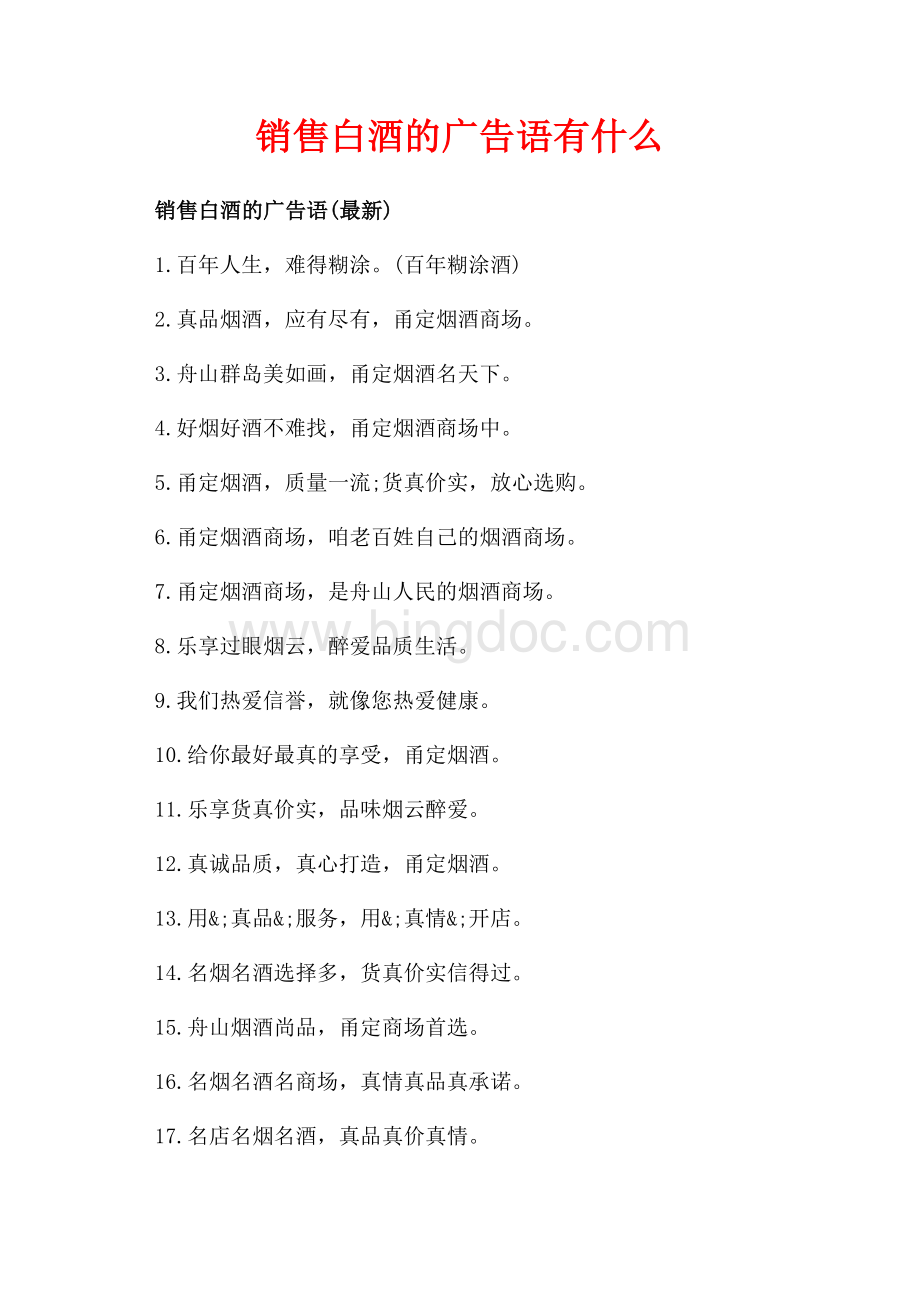 销售白酒的广告语有什么（共3页）1700字.docx