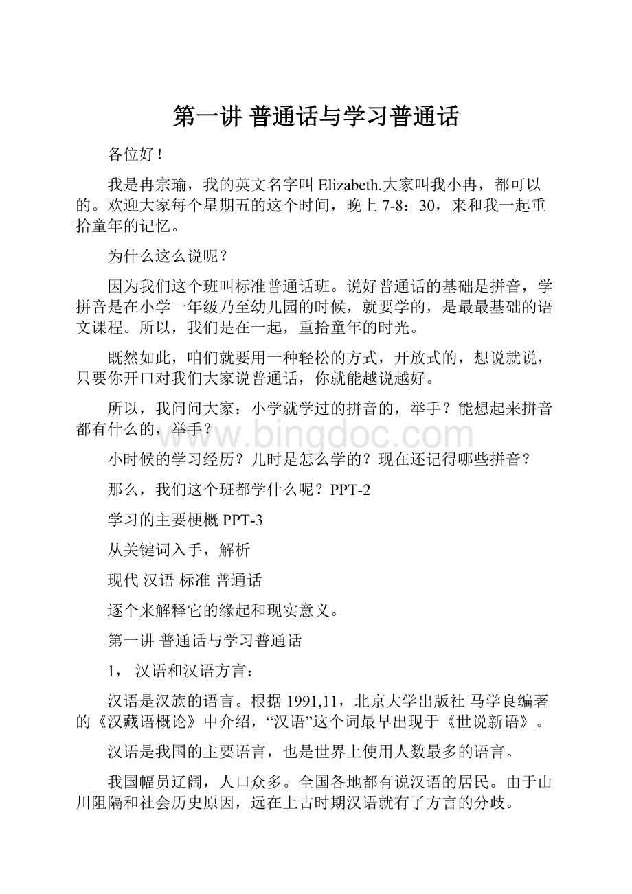 第一讲 普通话与学习普通话.docx_第1页