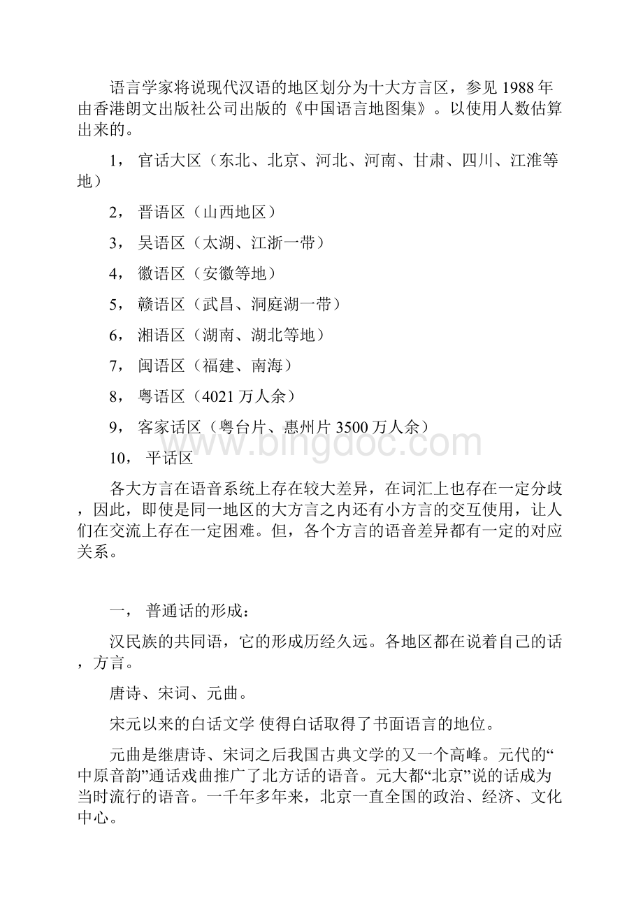第一讲 普通话与学习普通话.docx_第2页