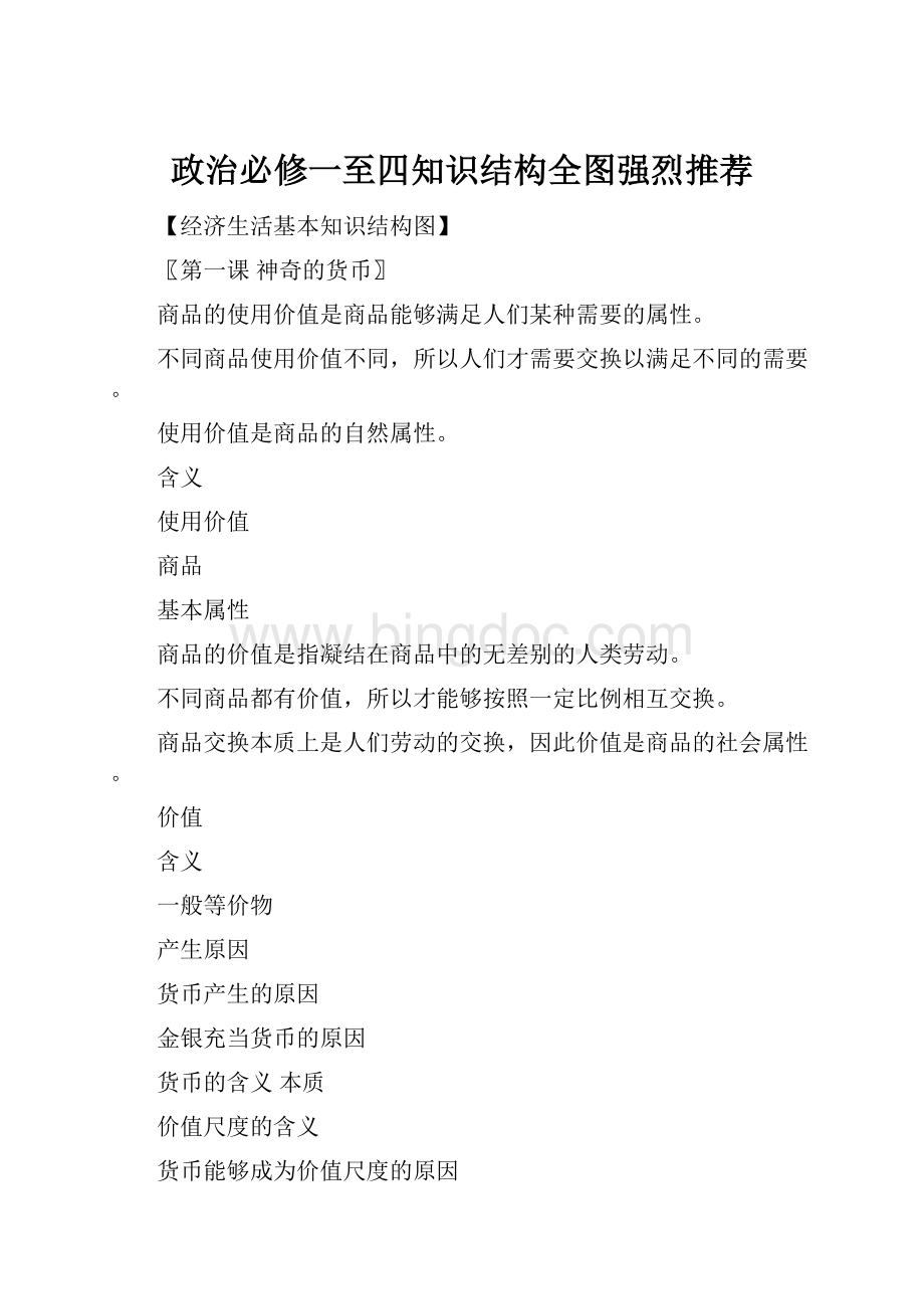 政治必修一至四知识结构全图强烈推荐.docx_第1页