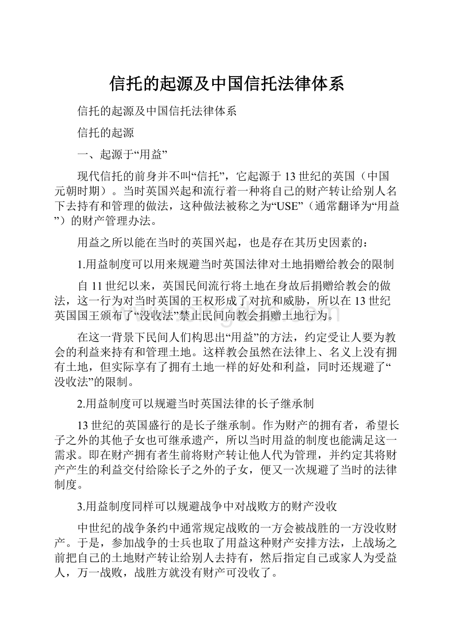 信托的起源及中国信托法律体系.docx_第1页