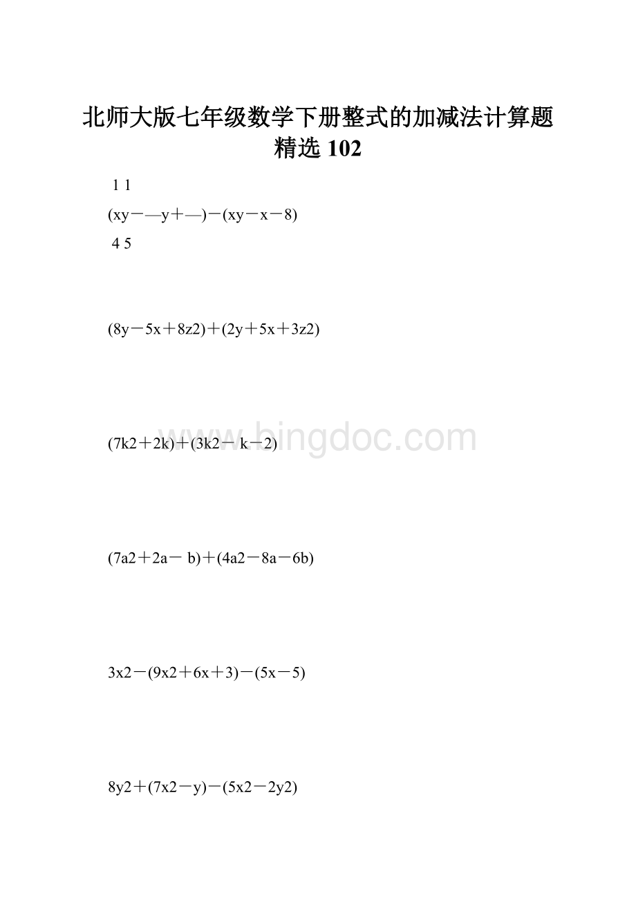 北师大版七年级数学下册整式的加减法计算题精选 102.docx