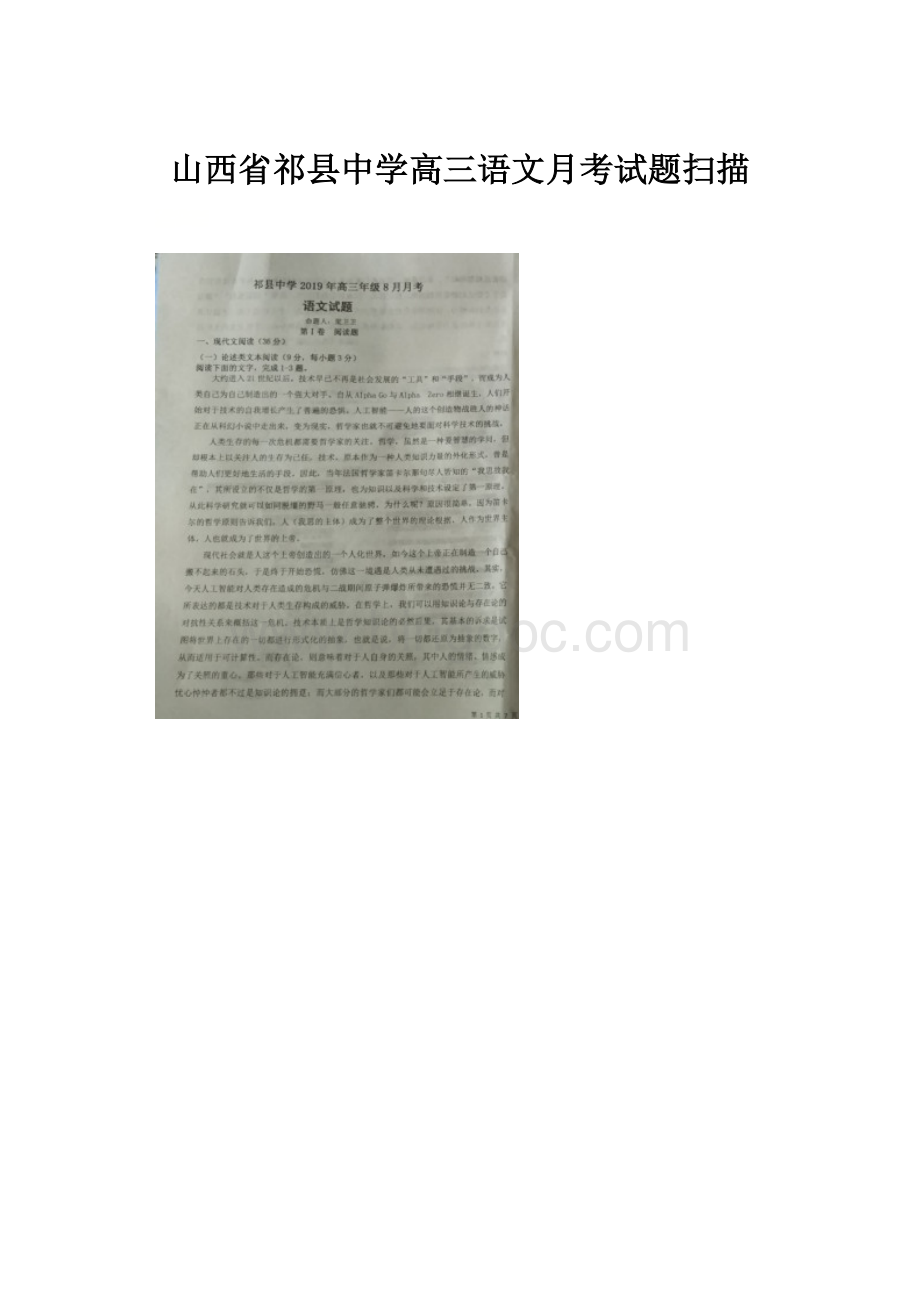 山西省祁县中学高三语文月考试题扫描.docx_第1页